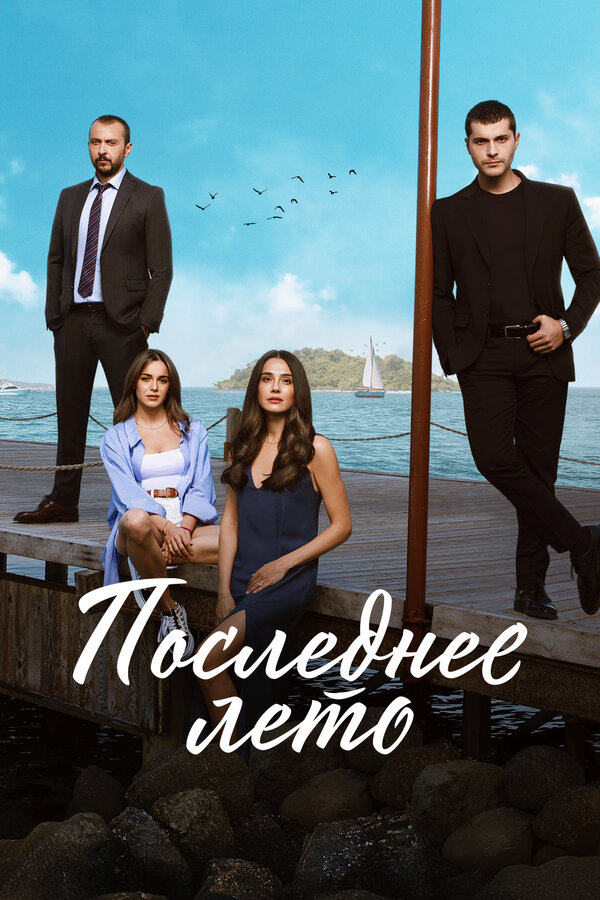 Последнее лето - постер сериала